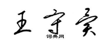 梁錦英王守異草書個性簽名怎么寫