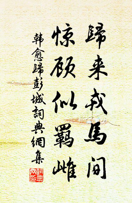 耕蠶無一廛,庖井要三徑 詩詞名句