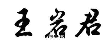 胡問遂王岩君行書個性簽名怎么寫