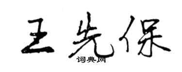 曾慶福王先保行書個性簽名怎么寫
