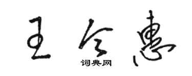 駱恆光王令惠草書個性簽名怎么寫