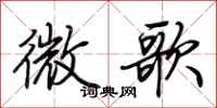 荊霄鵬微歌行書怎么寫