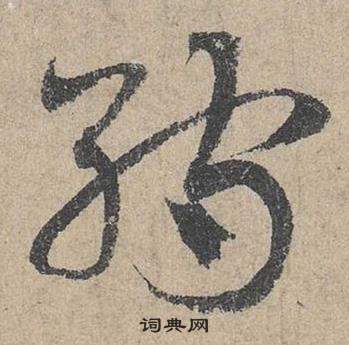 鄧文原在臨皇象急就章中寫的孺