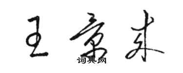 駱恆光王景來草書個性簽名怎么寫