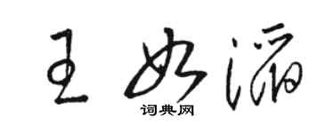駱恆光王如滔草書個性簽名怎么寫