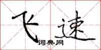 侯登峰飛速楷書怎么寫