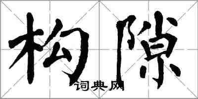 翁闓運構隙楷書怎么寫