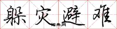 荊霄鵬躲災避難行書怎么寫