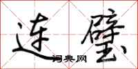 荊霄鵬連璧行書怎么寫