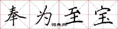 侯登峰奉為至寶楷書怎么寫