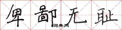 侯登峰卑鄙無恥楷書怎么寫