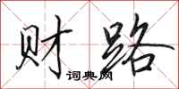 田英章財路行書怎么寫