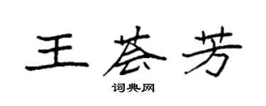 袁強王薈芳楷書個性簽名怎么寫