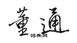 駱恆光董通行書個性簽名怎么寫