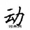 顧仲安寫的硬筆楷書動