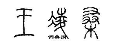 陳墨王凌桑篆書個性簽名怎么寫