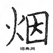 鄧散木寫的硬筆楷書煙