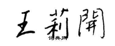 王正良王莉開行書個性簽名怎么寫
