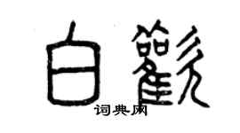 曾慶福白歡篆書個性簽名怎么寫