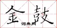 黃華生金鼓楷書怎么寫