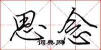 田英章思念行書怎么寫