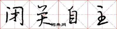 段相林閉關自主行書怎么寫
