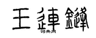 曾慶福王連鋒篆書個性簽名怎么寫