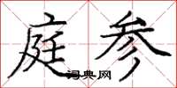 龐中華庭參楷書怎么寫