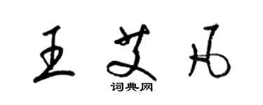 梁錦英王艾凡草書個性簽名怎么寫