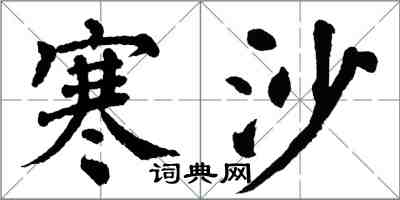 翁闓運寒沙楷書怎么寫