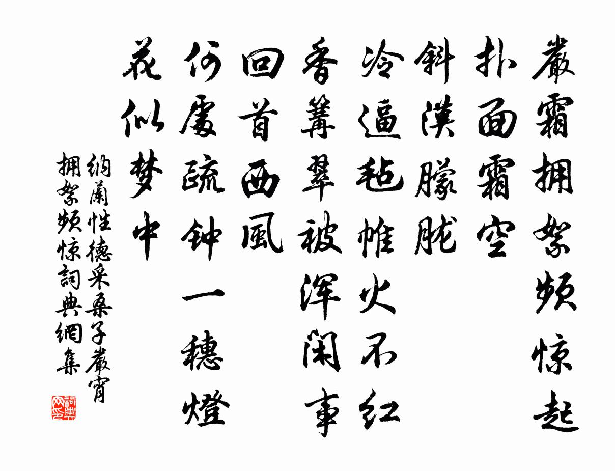 納蘭性德採桑子·嚴宵擁絮頻驚書法作品欣賞