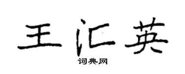 袁強王匯英楷書個性簽名怎么寫