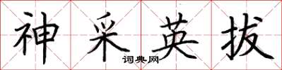 荊霄鵬神采英拔楷書怎么寫