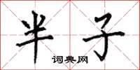 何伯昌半子楷書怎么寫