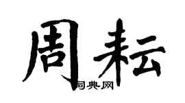 翁闓運周耘楷書個性簽名怎么寫
