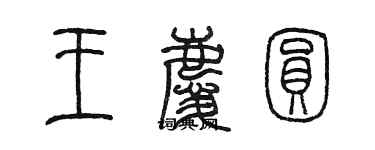 陳墨王慶圓篆書個性簽名怎么寫