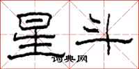 柯春海星斗隸書怎么寫