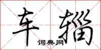 荊霄鵬車輜行書怎么寫