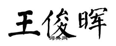 翁闓運王俊暉楷書個性簽名怎么寫