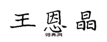 袁強王恩晶楷書個性簽名怎么寫