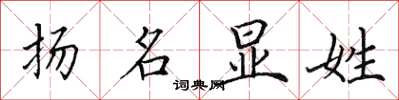 田英章揚名顯姓楷書怎么寫