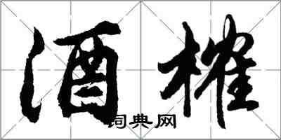 胡問遂酒榷行書怎么寫