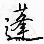 駱恆光寫的硬筆行書蓬