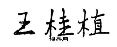 曾慶福王桂植行書個性簽名怎么寫