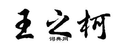 胡問遂王之柯行書個性簽名怎么寫