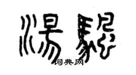 曾慶福湯帆篆書個性簽名怎么寫
