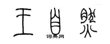 陳墨王自然篆書個性簽名怎么寫