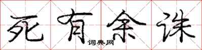 龐中華死有餘誅行書怎么寫