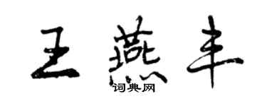 曾慶福王燕豐行書個性簽名怎么寫