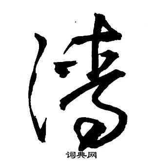 王鐸集字千字文中清的寫法